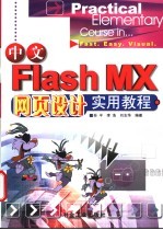 中文Flash MX网页设计实用教程