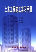 土木工程施工实习手册