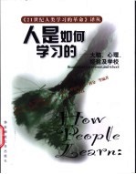 人是如何学习的  大脑、心理、经验及学校