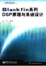 Blackfin系列DSP原理与系统设计