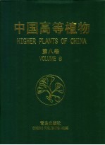 中国高等植物 第8卷