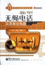 新型无绳电话实用单元电路原理与维修图说