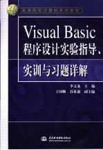 Visual Basic程序设计实验指导、实训与习题详解