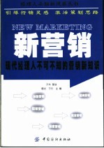 新营销 现代经理人不可不知的营销新知识