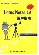 Lotus Notes 4.5用户指南