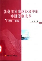 社会主义市场经济中的中国税制改革 1992-2002