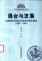 混合与发展 江南地区传统社会经济的现代演变 1900-1950