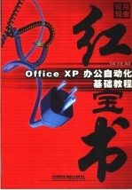 Office XP办公自动化基础教程