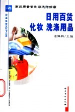 商品质量鉴别与选购指南 日用百货 化妆 洗涤用品