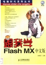 跟我学Flash MX中文版