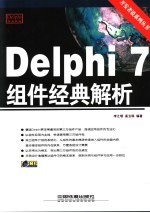 Delphi 7组件经典解析