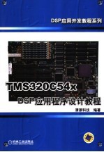 TMS320C54x DSP应用程序设计教程