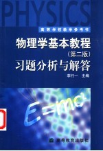 物理学基本教程 第2版 习题分析与解答