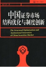 中国证券市场结构优化与制度创新