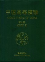 中国高等植物 第9卷 被子植物门