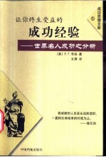 让你终生受益的成功经验 世界名人成功之分析