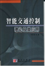 智能交通控制理论及其应用