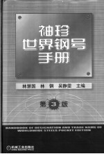 袖珍世界钢号手册 中外钢号表示方法