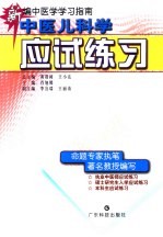 中医儿科学应试练习