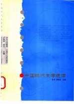 中国现代文学选读