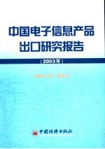 中国电子信息产品出口研究报告 2003年