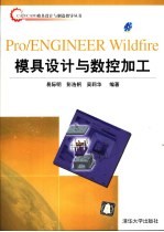 Pro/ENGINEER Wildfire模具设计与数控加工