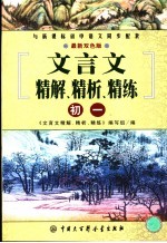 文言文精解、精析、精练丛书 初一