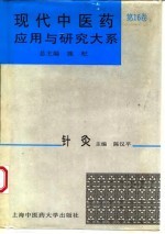 现代中医药应用与研究大系 第16卷 针灸