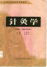 针灸学