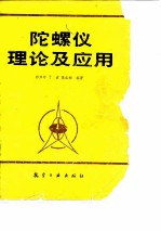 陀螺仪理论及应用