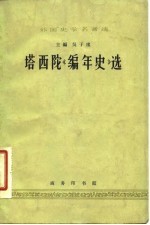 塔西陀《编年史》选