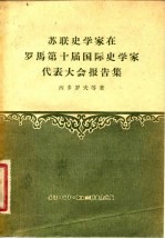 苏联史学家在罗马第十届国际史学家代表大会报告集