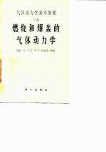 气体动力学基本原理 G编 燃烧和爆轰的气体动力学