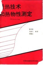 量热技术和热物性测定