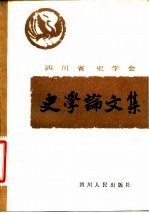 四川省史学会史学论文集