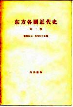 东方各国近代史  第1卷  资本主义在欧洲各先进国家中胜利和确立时期苏联境外的东方各国  从英国资产阶级革命到普法战争和巴黎公社