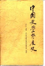 中国史学发展史