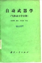 自动武器 气体动力学分册