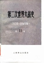 第二次世界大战史 1939-1945 第11卷 军国主义日本的失败、第二次世界大战的结束