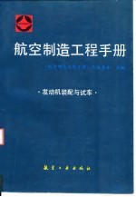 航空制造工程手册 发动机装配与试车