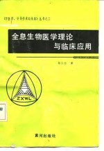 全息生物医学理论与临床应用