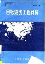 目标毁伤工程计算