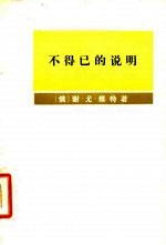 不得已的说明 奉答侍从将军库罗巴特金关于对日战争的总结报告