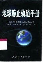 地球静止轨道手册