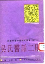 明清中医珍善孤本精选 9 医验录二集序