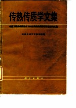 传热传质学文集  中国工程热物理学会1984年传热传质学学术会议论文集