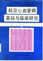 航空心血管病基础与临床研究