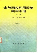 余热回收利用系统实用手册 上