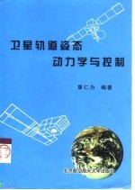 卫星轨道姿态动力学与控制