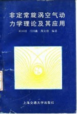 非定常旋涡空气动力学理论及其应用